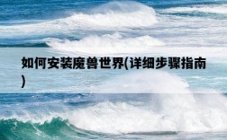 如何安裝魔獸世界，詳細步驟指南