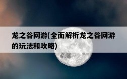 龍之谷網游，全面解析龍之谷網游的玩法和攻略