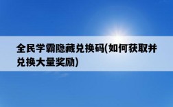 全民學霸隱藏兌換碼，如何獲取并兌換大量獎勵
