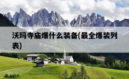 沃瑪寺廟爆什么裝備，最全爆裝列表