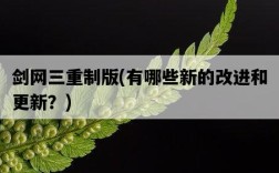 劍網三重制版，有哪些新的改進和更新？