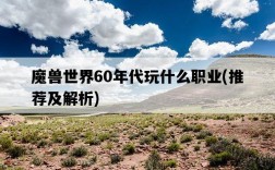 魔獸世界60年代玩什么職業，推薦及解析