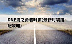 DNF海之勇者時裝，最新時裝搭配攻略
