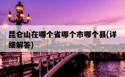 昆侖山在哪個省哪個市哪個縣，詳細解答