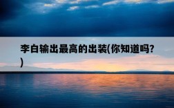 李白輸出最高的出裝，你知道嗎？