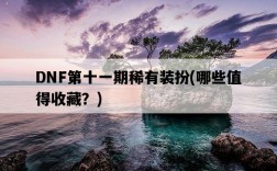 DNF第十一期稀有裝扮,哪些值得收藏?