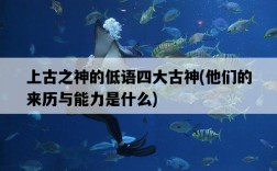 上古之神的低語四大古神，他們的來歷與能力是什么