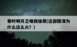 秦時明月之唯我獨尊，這部國漫為什么這么火？