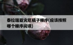 泰拉瑞亞災厄稿子順序，應該按照哪個順序閱讀