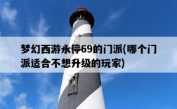 夢幻西游永停69的門派，哪個門派適合不想升級的玩家