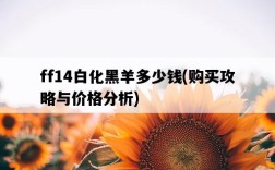 ff14白化黑羊多少錢，購買攻略與價格分析