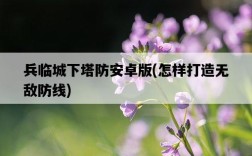 兵臨城下塔防安卓版，怎樣打造無敵防線