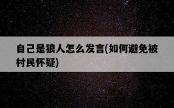 自己是狼人怎么發言，如何避免被村民懷疑