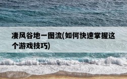凄風谷地一圖流，如何快速掌握這個游戲技巧