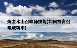 煉金術士召喚師技能，如何提高召喚成功率