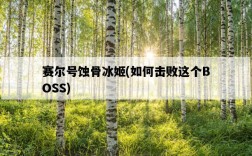 賽爾號蝕骨冰姬，如何擊敗這個BOSS