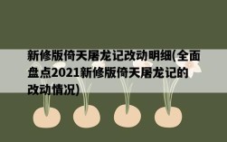 新修版倚天屠龍記改動明細，全面盤點2021新修版倚天屠龍記的改動情況