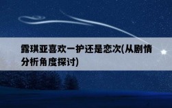 露琪亞喜歡一護還是戀次，從劇情分析角度探討