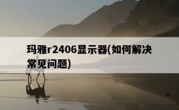 瑪雅r2406顯示器，如何解決常見問題