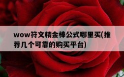 wow符文精金棒公式哪里買，推薦幾個可靠的購買平臺
