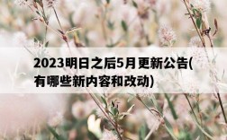 2023明日之后5月更新公告，有哪些新內容和改動