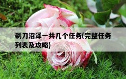 剃刀沼澤一共幾個任務，完整任務列表及攻略