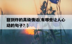 甜到炸的高級情話，有哪些讓人心動的句子？