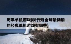 歷年單機游戲排行榜，全球最暢銷的經典單機游戲有哪些