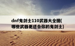 dnf鬼劍士110武器大全圖，哪些武器更適合你的鬼劍士