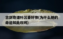 古劍奇譚葉沉香好慘，為什么她的命運如此坎坷