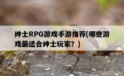 紳士RPG游戲手游推薦,哪些游戲最適合紳士玩家?