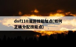 dnf110漫游技能加點，如何正確分配技能點
