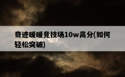 奇跡暖暖競技場10w高分，如何輕松突破