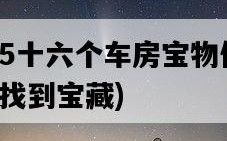 地平線5十六個車房寶物位置，哪里可以找到寶藏