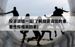投資資信一塵，了解投資資信的重要性和相關因素