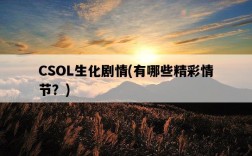 CSOL生化劇情，有哪些精彩情節？
