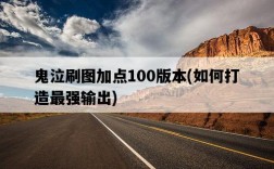 鬼泣刷圖加點100版本，如何打造最強輸出