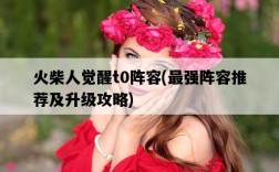 火柴人覺醒t0陣容，最強陣容推薦及升級攻略