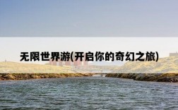 無限世界游，開啟你的奇幻之旅