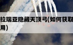 泰拉瑞亞隱藏天頂弓,如何獲取并使用