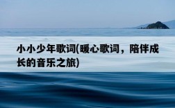 小小少年歌詞，暖心歌詞，陪伴成長的音樂之旅