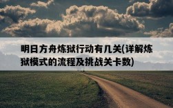 明日方舟煉獄行動有幾關，詳解煉獄模式的流程及挑戰關卡數