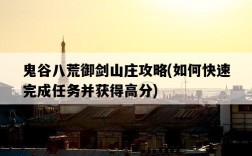 鬼谷八荒御劍山莊攻略，如何快速完成任務并獲得高分