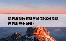 哈利波特所有細節彩蛋，你可能錯過的那些小細節