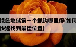 綠色地獄第一個抓鉤哪里得，如何快速找到最佳位置