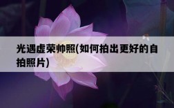 光遇虛榮帥照，如何拍出更好的自拍照片