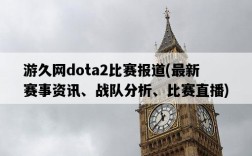 游久網dota2比賽報道，最新賽事資訊、戰隊分析、比賽直播