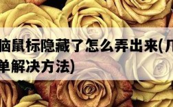 電腦鼠標隱藏了怎么弄出來，幾種簡單解決方法