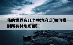 我的世界有幾個林地府邸，如何找到所有林地府邸