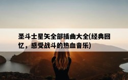 圣斗士星矢全部插曲大全，經典回憶，感受戰斗的熱血音樂